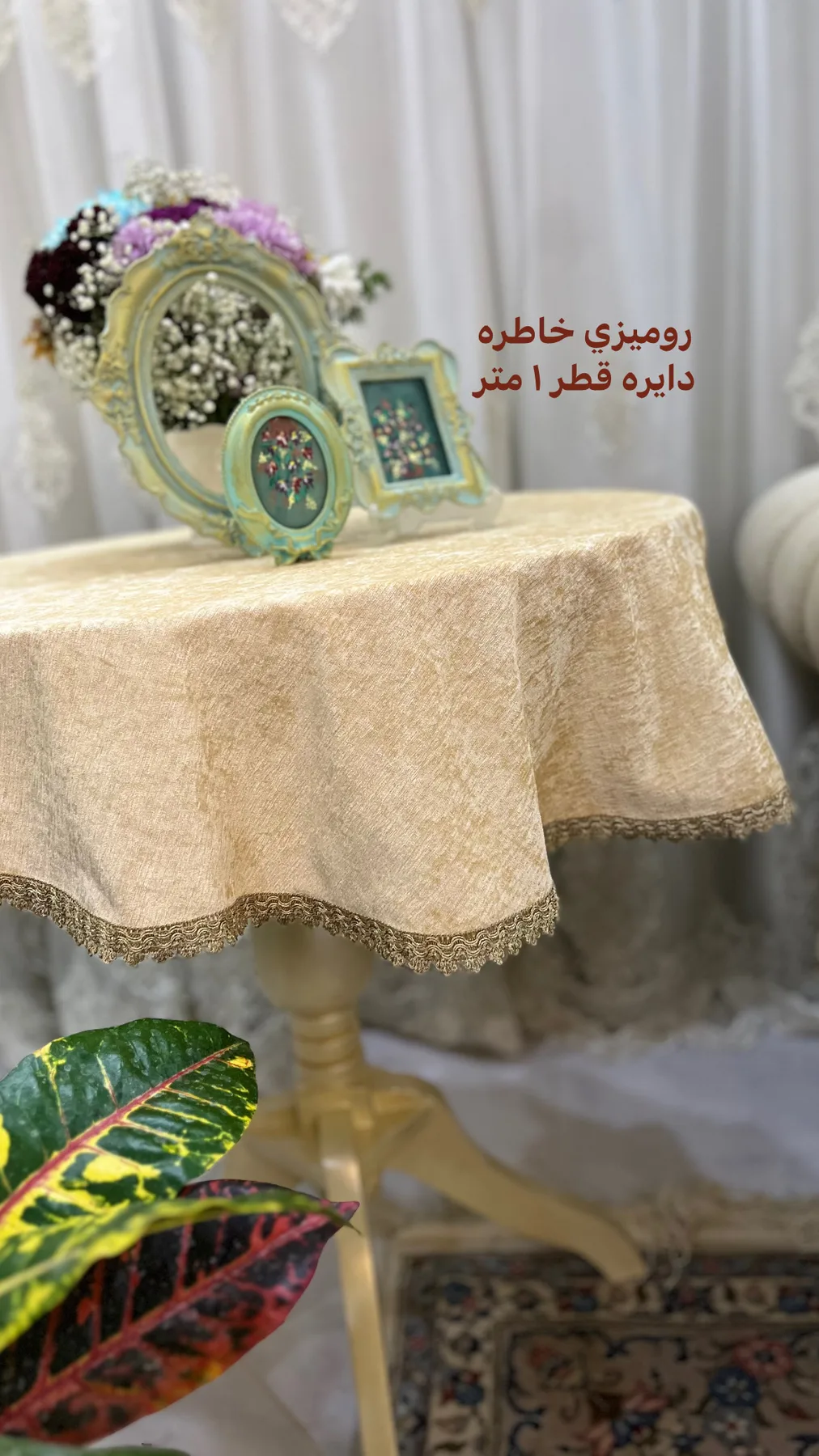 رومیزی کرمی رنگ مأوا برای میز خاطره